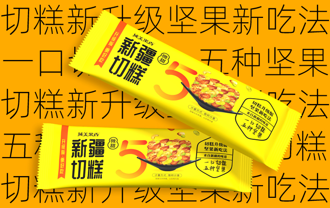 域美果香|一口切糕5種堅果